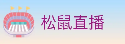 松鼠直播 Logo